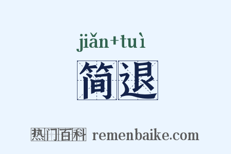 简退是什么意思的图片